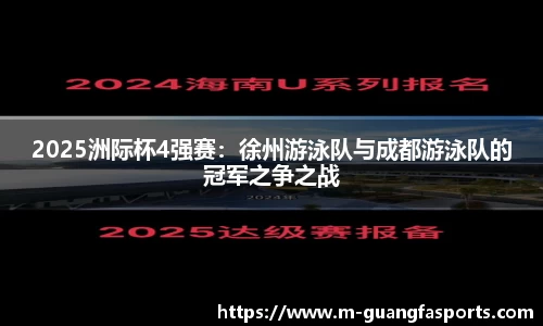 2025洲际杯4强赛：徐州游泳队与成都游泳队的冠军之争之战