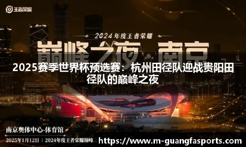 2025赛季世界杯预选赛：杭州田径队迎战贵阳田径队的巅峰之夜