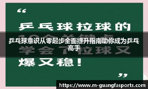 乒乓球意识从零起步全面提升指南助你成为乒乓高手