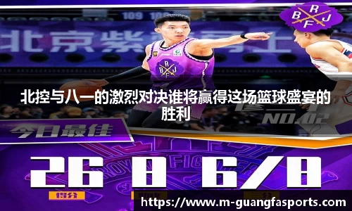 北控与八一的激烈对决谁将赢得这场篮球盛宴的胜利